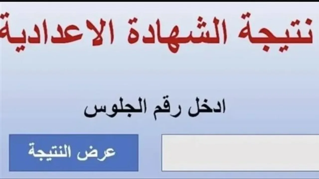 نتائج الشهادة الإعدادية 2026.. خيارات متنوعة للاستعلام متاحة الآن